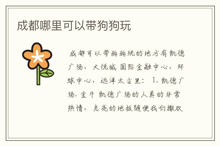 成都哪里可以带狗狗玩