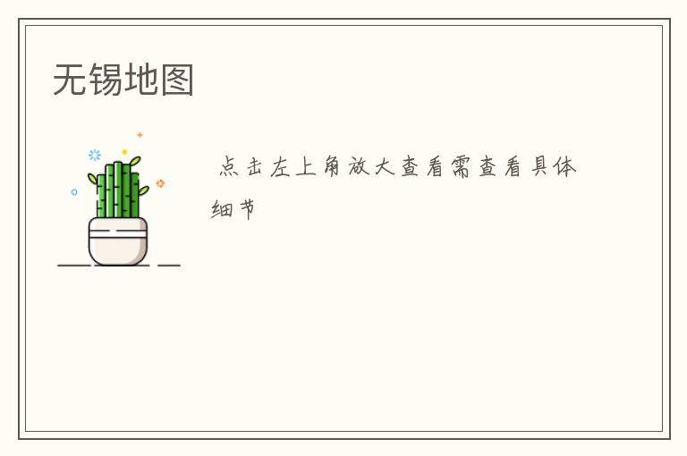 无锡地图