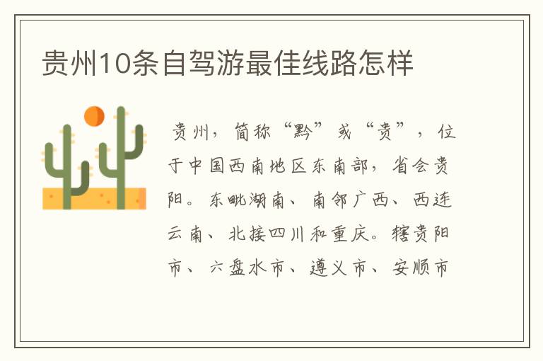 贵州10条自驾游最佳线路怎样