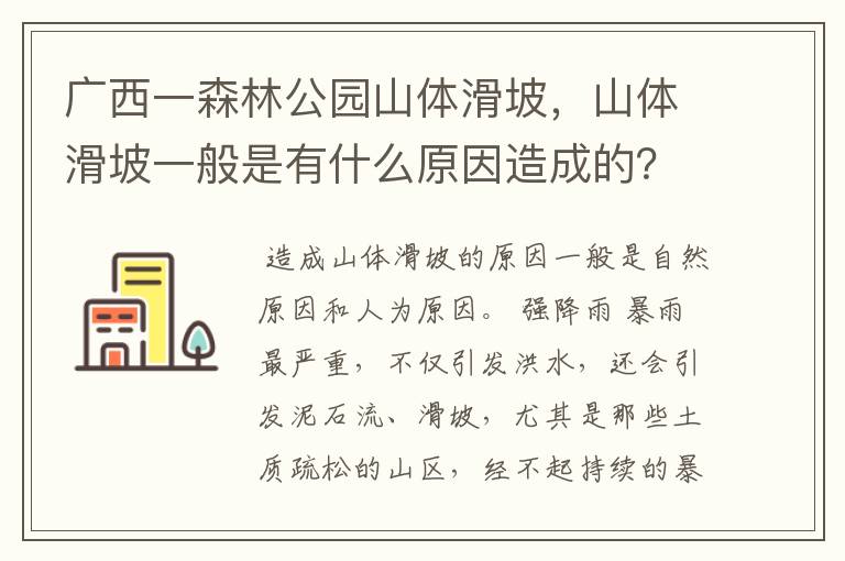 广西一森林公园山体滑坡,山体滑坡一般是有什么原因造成的?