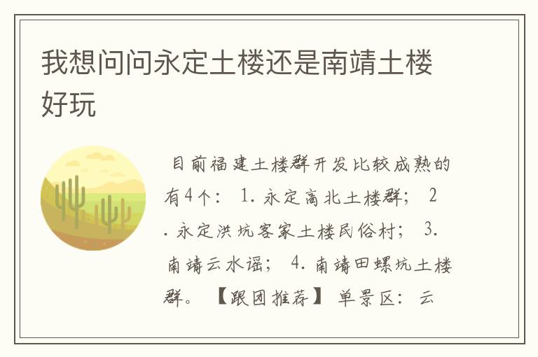 我想问问永定土楼还是南靖土楼好玩
