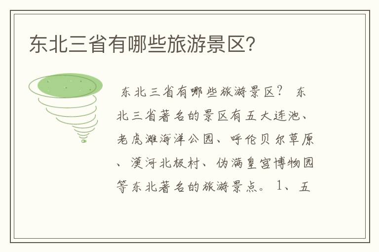 东北三省有哪些旅游景区?
