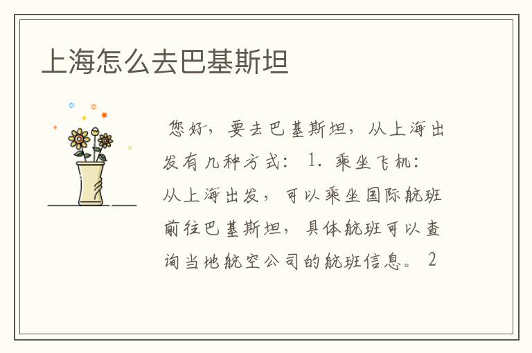 上海怎么去巴基斯坦