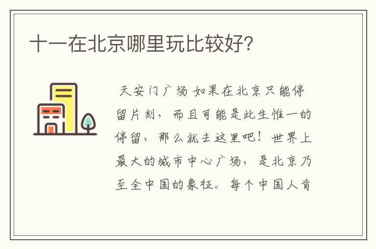 十一在北京哪里玩比较好?
