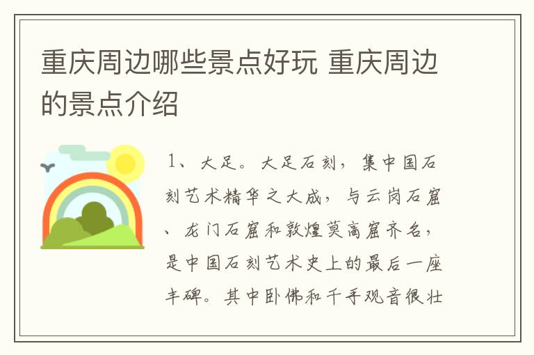 重庆周边哪些景点好玩 重庆周边的景点介绍