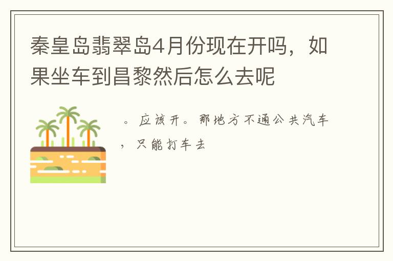 秦皇岛翡翠岛4月份现在开吗,如果坐车到昌黎然后怎么去呢