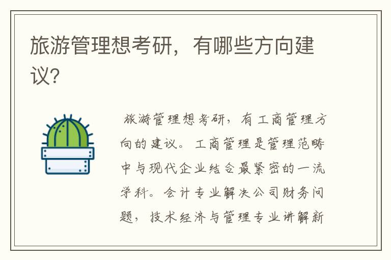 旅游管理想考研,有哪些方向建议?