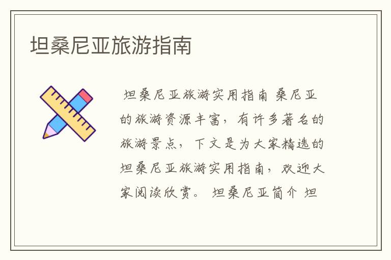 坦桑尼亚旅游指南