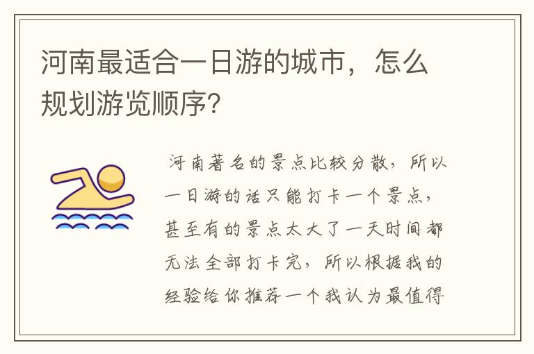 河南最适合一日游的城市,怎么规划游览顺序?