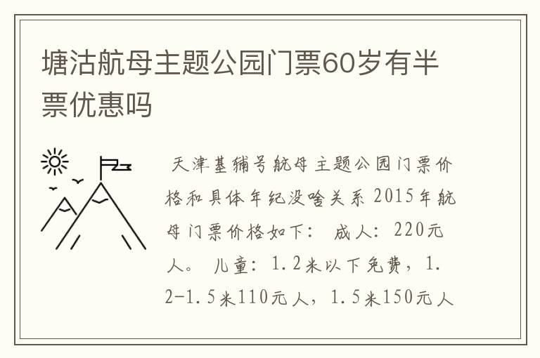 塘沽航母主题公园门票60岁有半票优惠吗
