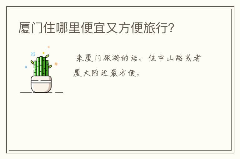 厦门住哪里便宜又方便旅行？