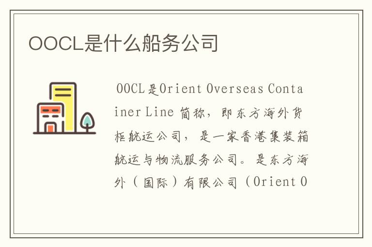 OOCL是什么船务公司