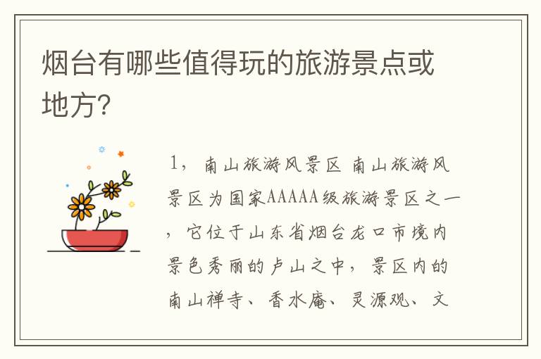 烟台有哪些值得玩的旅游景点或地方？