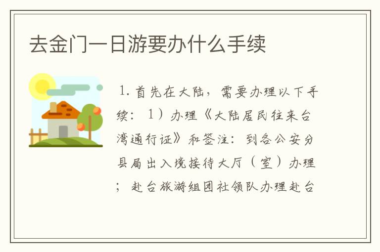 去金门一日游要办什么手续