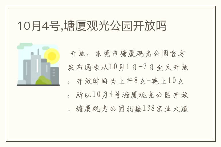 10月4号,塘厦观光公园开放吗