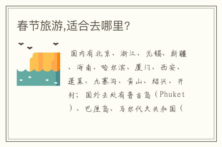 春节旅游,适合去哪里?