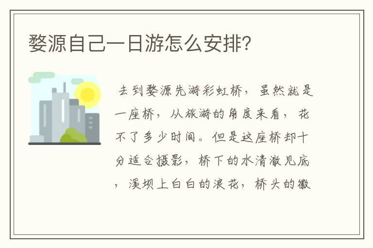 婺源自己一日游怎么安排？