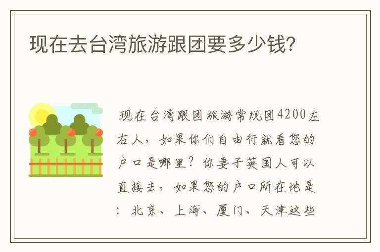 现在去台湾旅游跟团要多少钱？