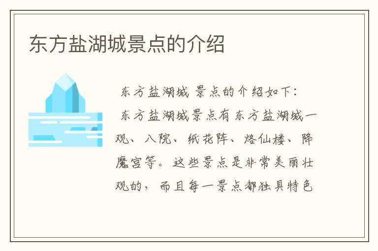 东方盐湖城景点的介绍