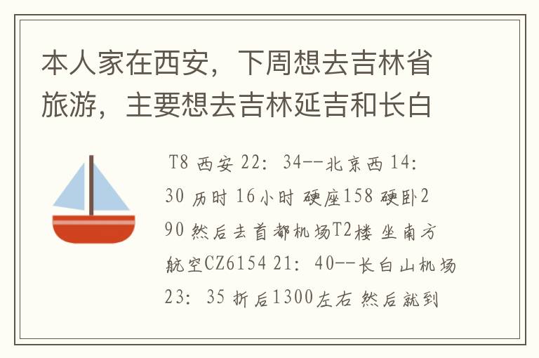本人家在西安，下周想去吉林省旅游，主要想去吉林延吉和长白山，最后到大连，有人能推荐一条好的路线么？