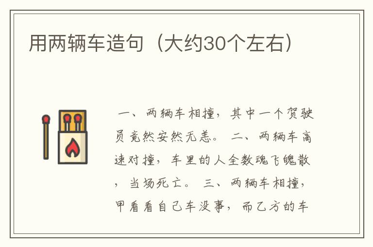 用两辆车造句（大约30个左右）