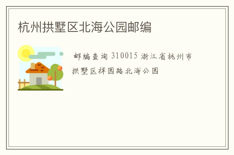 杭州拱墅区北海公园邮编
