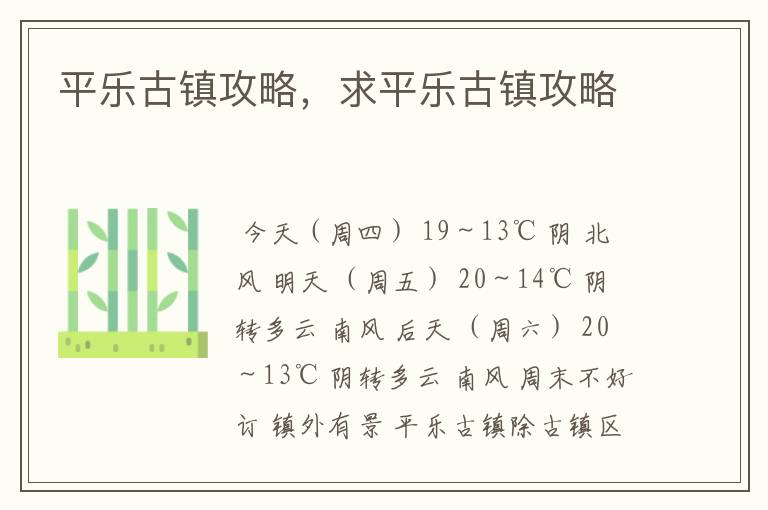 平乐古镇攻略，求平乐古镇攻略