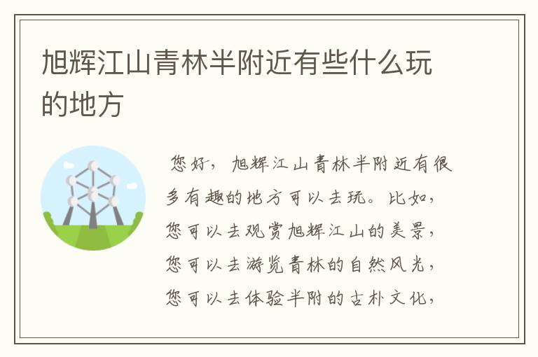 旭辉江山青林半附近有些什么玩的地方
