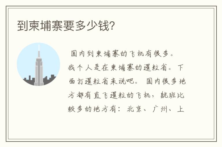 到柬埔寨要多少钱？