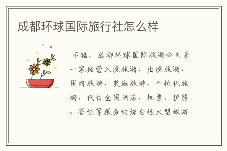 成都环球国际旅行社怎么样