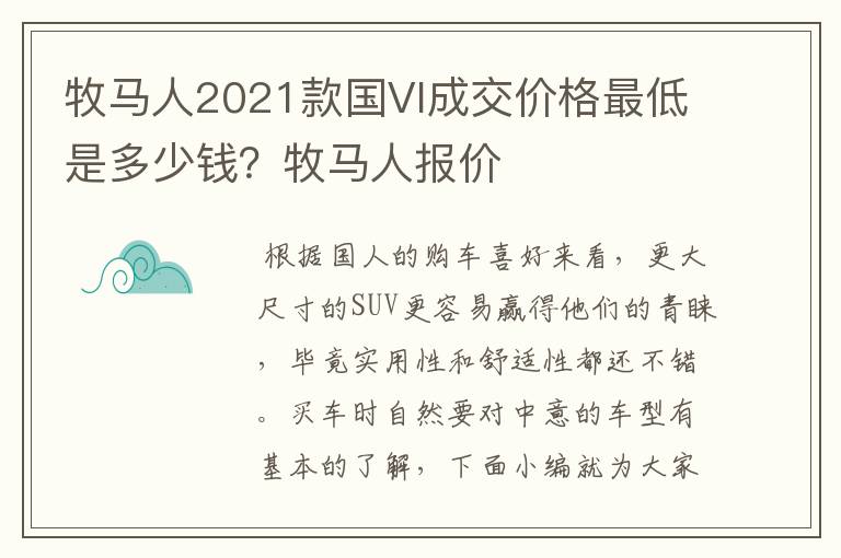 牧马人2021款国VI成交价格最低是多少钱？牧马人报价