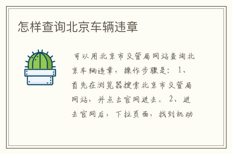 怎样查询北京车辆违章