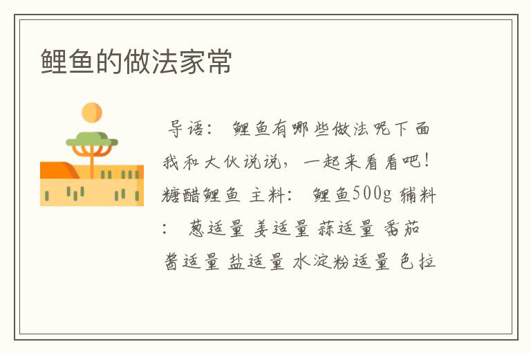 鲤鱼的做法家常