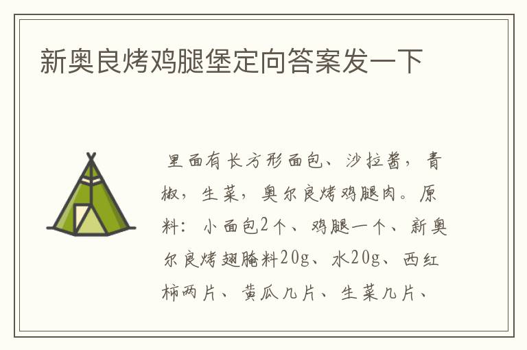新奥良烤鸡腿堡定向答案发一下