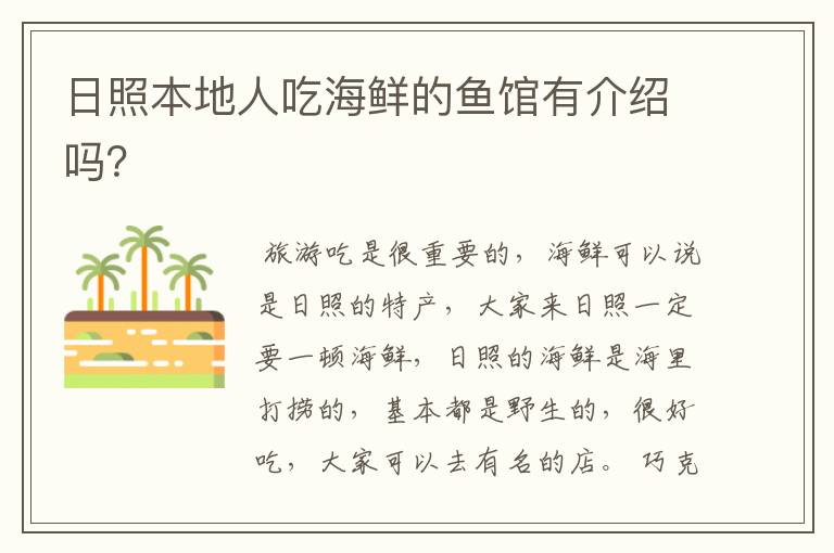 日照本地人吃海鲜的鱼馆有介绍吗？
