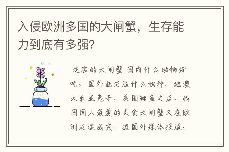 入侵欧洲多国的大闸蟹,生存能力到底有多强?