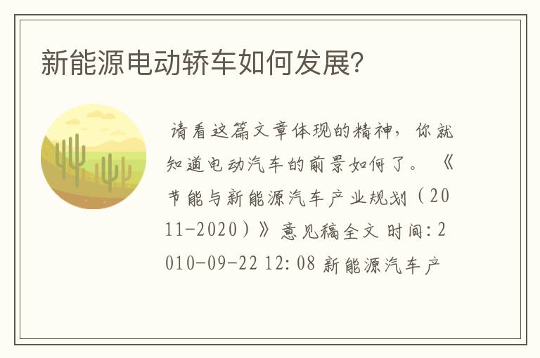 新能源电动轿车如何发展?