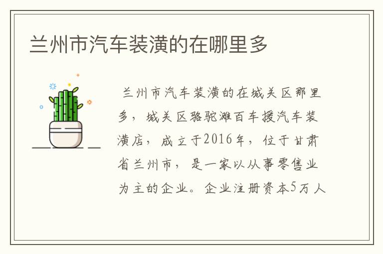 兰州市汽车装潢的在哪里多