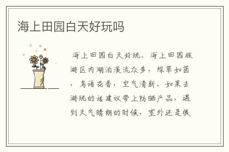 海上田园白天好玩吗