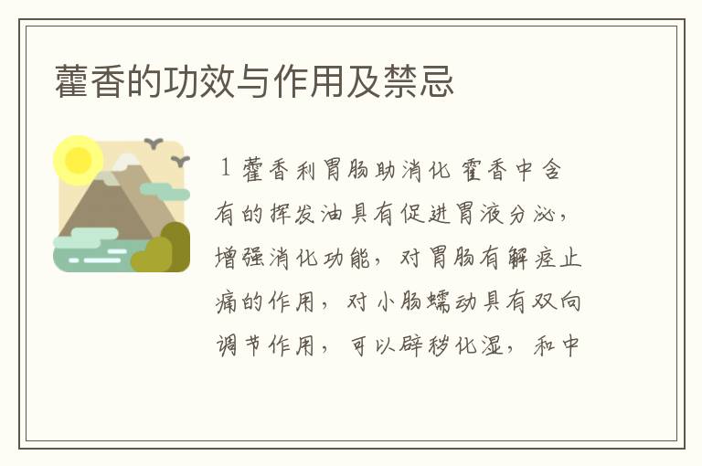 藿香的功效与作用及禁忌