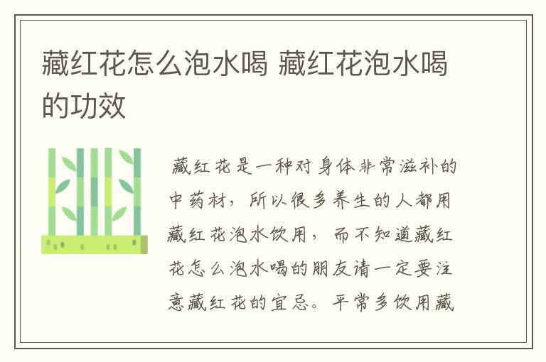 藏红花怎么泡水喝 藏红花泡水喝的功效