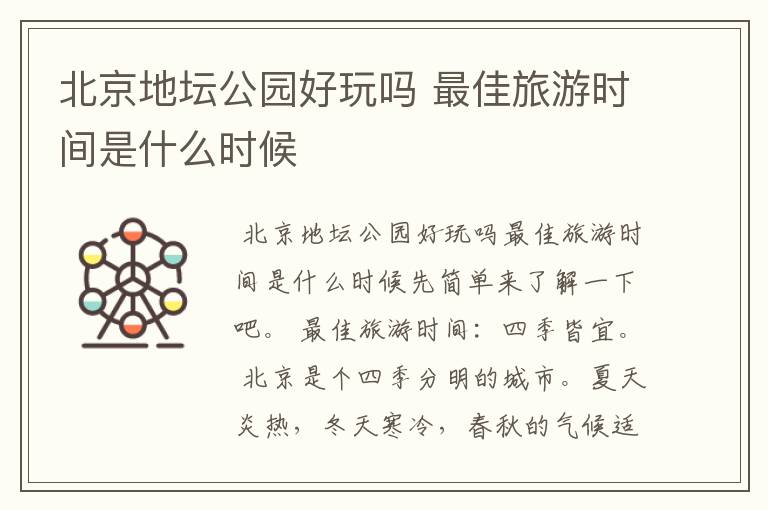 北京地坛公园好玩吗 最佳旅游时间是什么时候