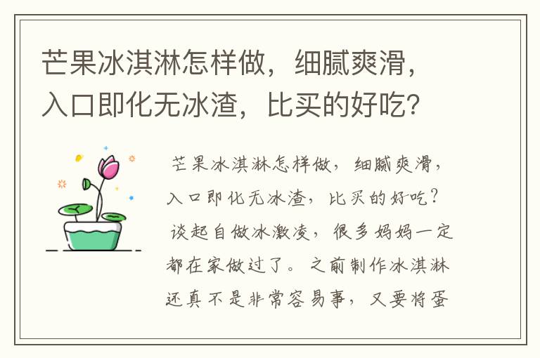 芒果冰淇淋怎样做，细腻爽滑，入口即化无冰渣，比买的好吃？