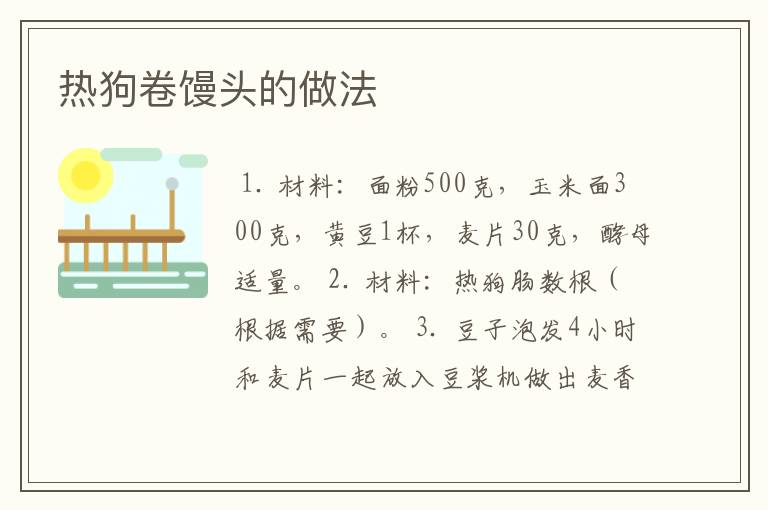 热狗卷馒头的做法