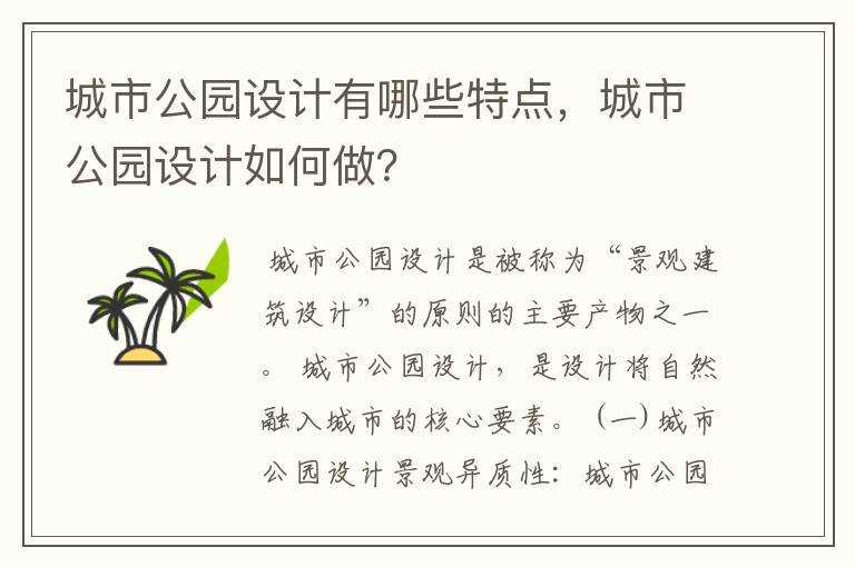 城市公园设计有哪些特点，城市公园设计如何做？