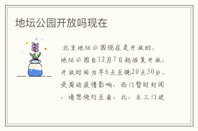 地坛公园开放吗现在