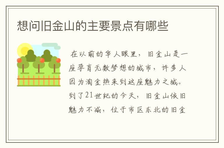 想问旧金山的主要景点有哪些