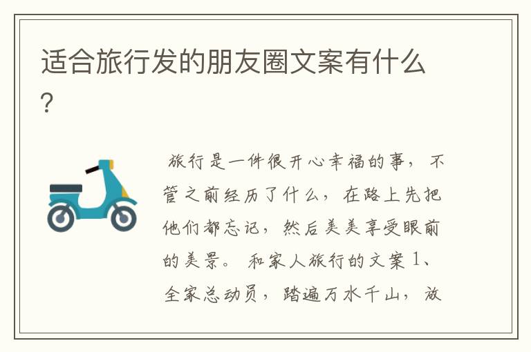 适合旅行发的朋友圈文案有什么?