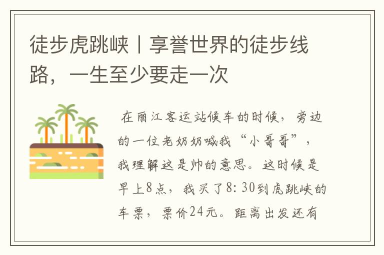 徒步虎跳峡丨享誉世界的徒步线路,一生至少要走一次