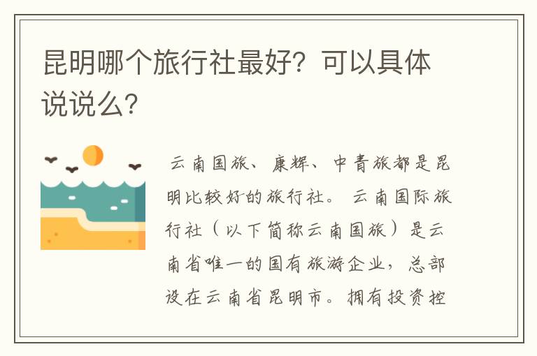 昆明哪个旅行社最好?可以具体说说么?